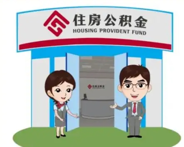 汕头公积金辞职怎么提（辞职啦公积金怎么提出来）